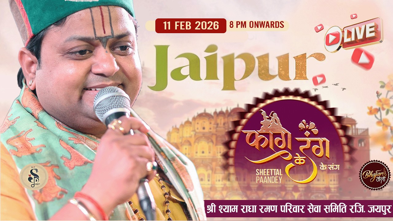 🔴LIVE~SHEETAL PANDEY JI  | एक शाम मां के नाम | श्री श्याम राधा रमण परिवार सेवा समिति (रजि) जयपुर