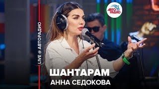 Анна Седокова - Шантарам (LIVE @ Авторадио)