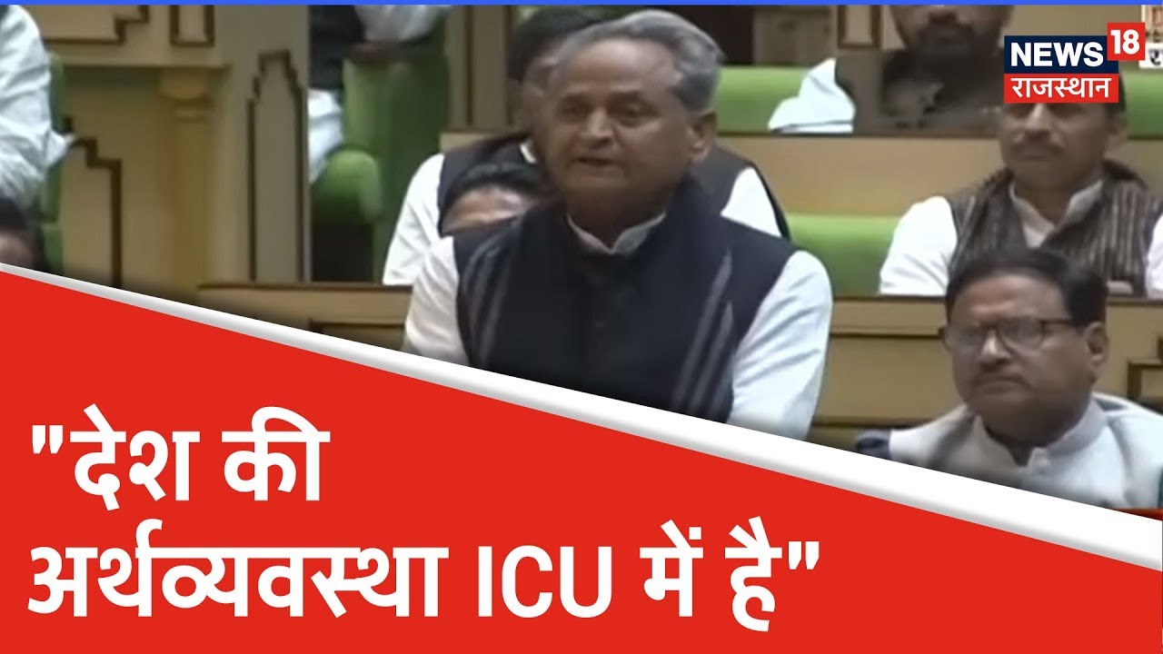 Vidhan Sabha में CM Ashok Gehlot का भाषण, देखिये वीडियो YouTube