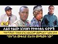 ዜና ለልዩ ተልዕኮ አገዛዙን የተቀላቀሉ ፋኖዎች በትግሉ መቀለድ በእሳት መጫወት ነው ገንዘብ አንሶናል ጨምሩን እያሱ አባተ 