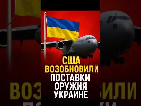 США тайно накачивают Украину оружием — началось!