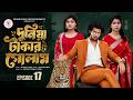 দুনিয়া টাকার গোলাম ১৭ | Duniya Takar Golam 17