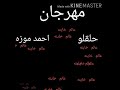 مهرجان عالم خاينه شدو السلاح طلق وجراح 2020 احمد موزه حلقولو مهرجان عالم خاينه شدو السلاح طلق وجراح 2020 احمد موزه حلقولو