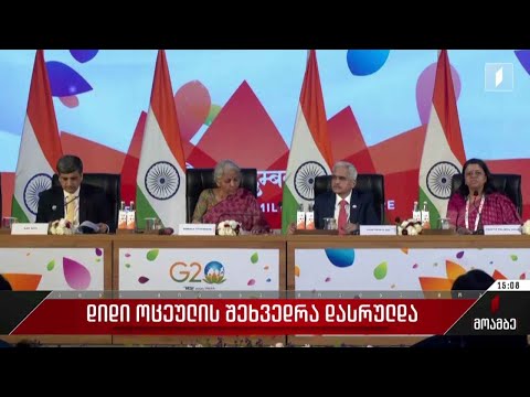 დიდი ოცეულის შეხვედრა დასრულდა