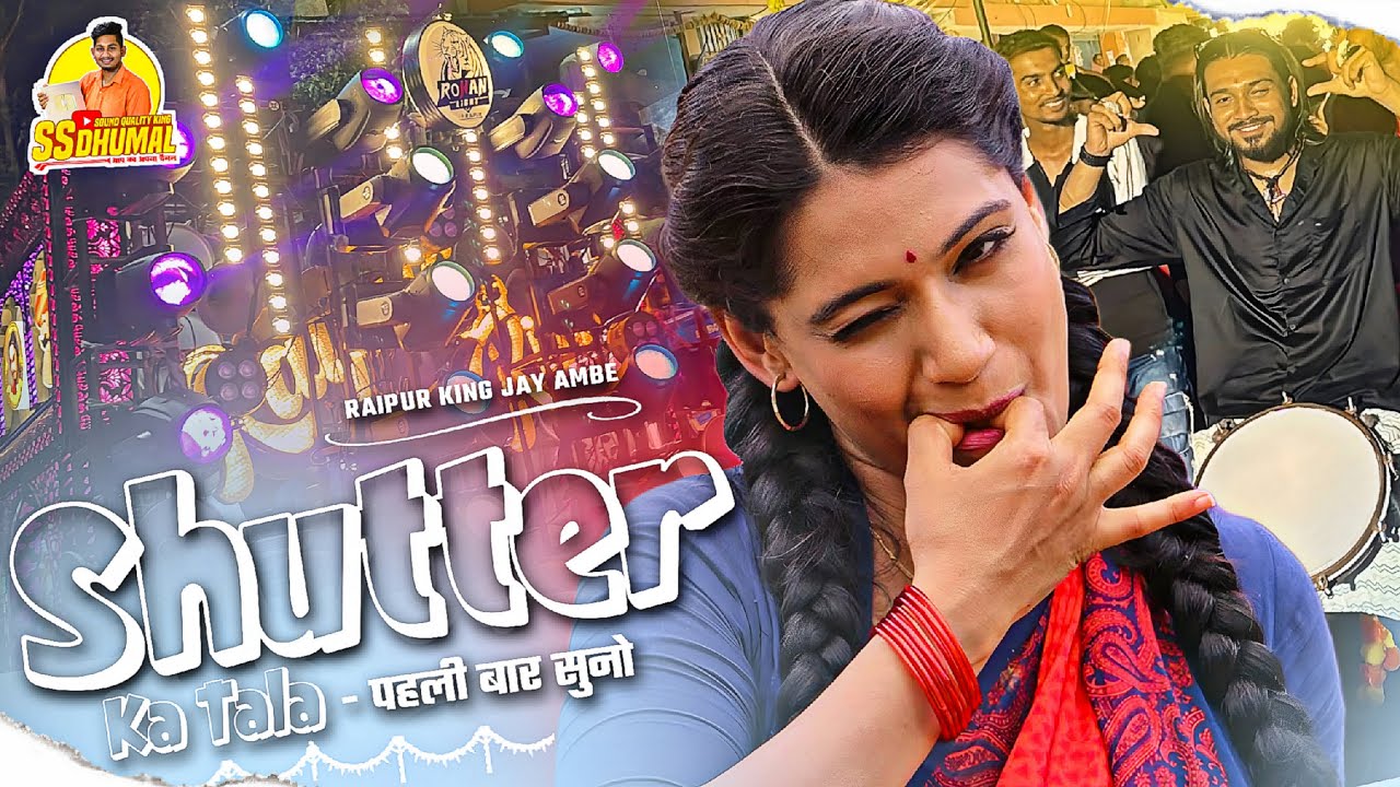Shutter Ka Tala एकदम New Collection Raipur King का Shutter Ka Tala Song | Jay Ambe Dhumal Raipur