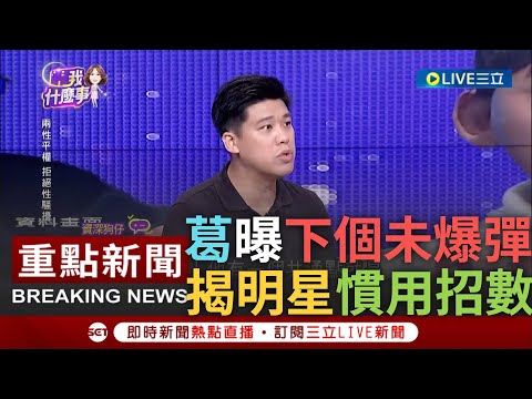 [一刀未剪] 葛斯齊曝演藝圈Me too下一個未爆彈! 演藝圈性騷風波延燒 葛斯齊揭男明星慣用招數 更爆一對搭檔以"家中電視很大"為由涉性騷｜【焦點人物大現場】20230621｜@GUNaSHOW