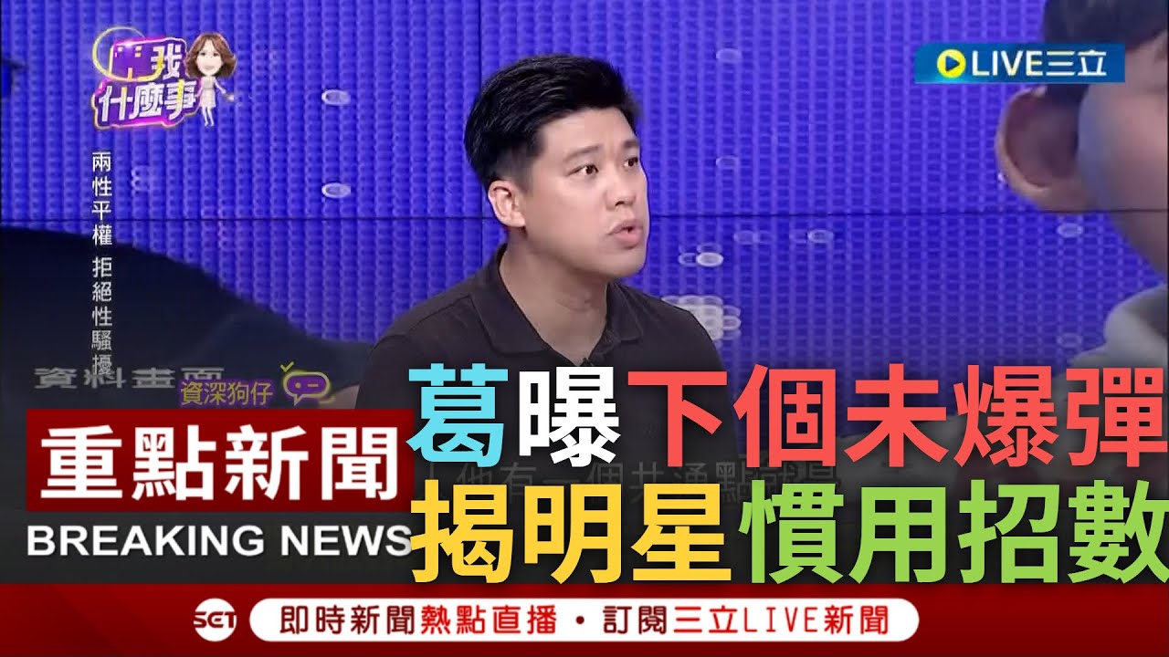 [一刀未剪] 葛斯齊曝演藝圈Me too下一個未爆彈! 演藝圈性騷風波延燒 葛斯齊揭男明星慣用招數 更爆一對搭檔以