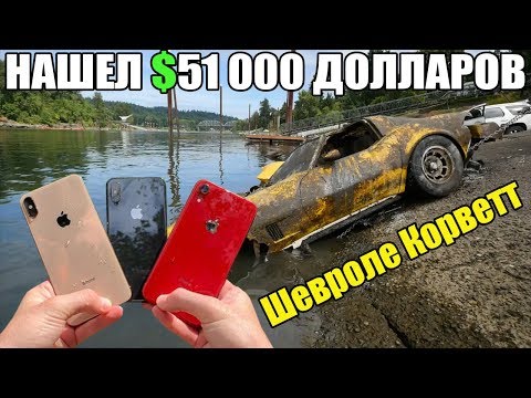 10 НЕОЖИДАННЫХ НАХОДОК. НАШЕЛ 000, ШЕВРОЛЕ КОРВЕТТ ПОД ВОДОЙ, ТРИ АЙФОНА, СКЕЛЕТ МАМОНТА