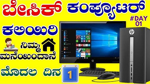COMPUTER 🖥️ BASIC KNOWLEDGE DAY 1 CLASS KANNADA| Computer Basic knowledge Video|ಕಂಪ್ಯೂಟರ್ ಬೇಸಿಕ್