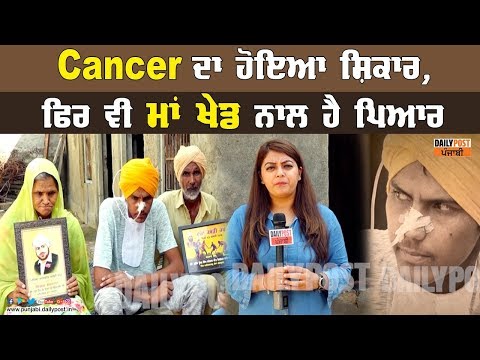 ਗਲੇ ਦਾ Cancer, ਅੱਖਾਂ `ਚ ਹੰਝੂ, ਪਰ ਫਿਰ ਵੀ ਕਬੱਡੀ ਖੇਡਣਾ ਚਾਹੁੰਦਾ ਹੈ ਇਹ ਨੌਜਵਾਨ