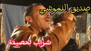 شراب الحصيدة صديق النموشي اغنية تيك توك 🔥