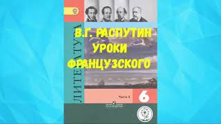 ЛИТЕРАТУРА 6 КЛАСС ВАЛЕНТИН ГРИГОРЬЕВИЧ РАСПУТИН УРОКИ ФРАНЦУЗСКОГО АУДИО СЛУШАТЬ / В Г РАСПУТИН