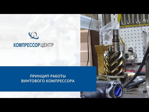 Принцип работы винтового компрессора