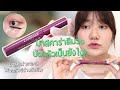 ลองปัดมาสคาร่าสีม่วง จากแบรนด์ Canmake ต่างกับสีอื่นยังไงนะ? 👁️✨ ( No Sponsor ) |  Fernie
