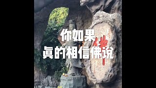 201810 你如果真的相信佛说50781