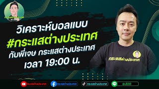 🔴LIVE  วิเคราะห์ฟุตบอล กับพี่เจษ กระแสต่างประเทศ