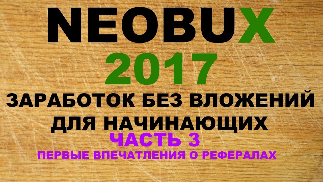 Neobux 2017 - Первые впечатления о рефералах. Часть 3
