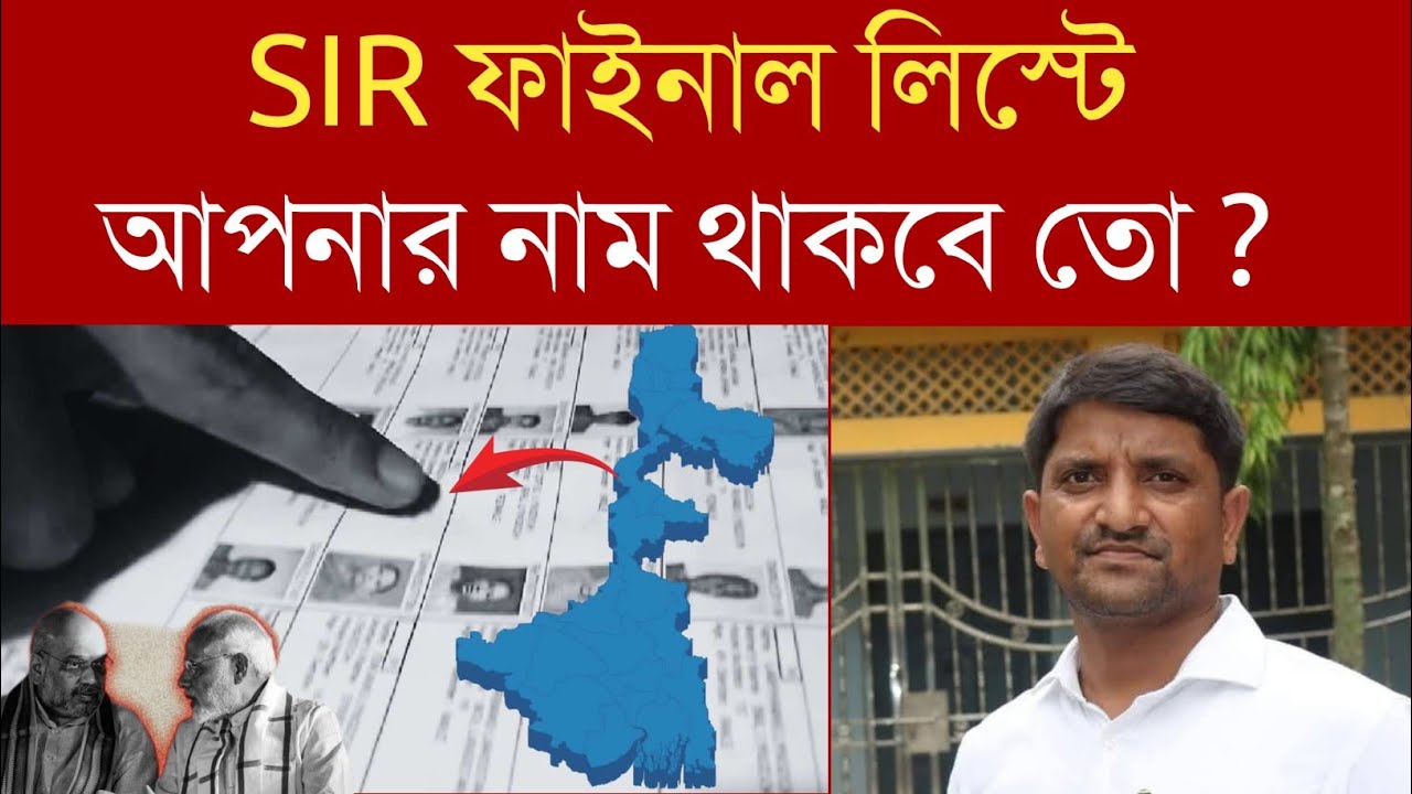 SIR ফাইনাল লিস্টে আপনার নাম থাকবে তো ❓ Advocate Mofakkerul Islam
