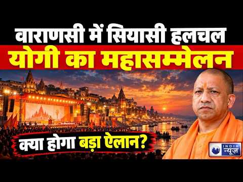Yogi Adityanath Varanasi Visit: काशी में योगी का शक्ति प्रदर्शन, MLC चुनाव पर नजर | India News |