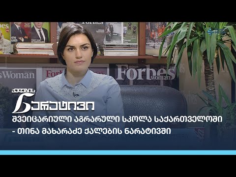 შვეიცარიული აგრარული სკოლა საქართველოში - თინა მახარაძე ქალების ნარატივში