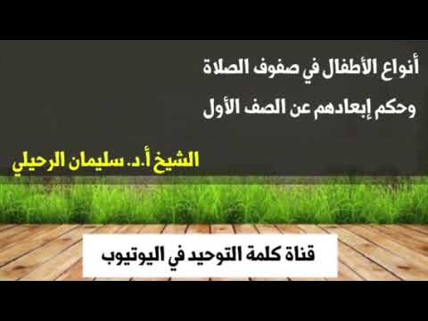 الشيخ أ.د. سليمان الرحيلي : أنواع الأطفال في صفوف الصلاة وحكم إبعادهم عن الصف الأول