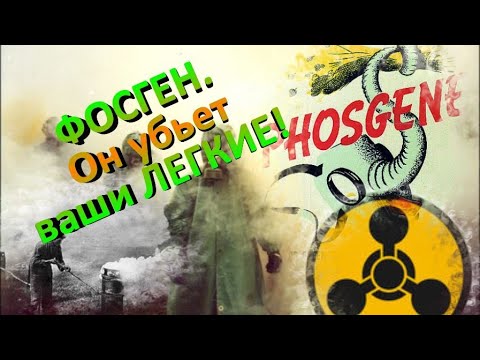 Поражение Легких. Человек задыхается! Фосген.  Химическое оружие