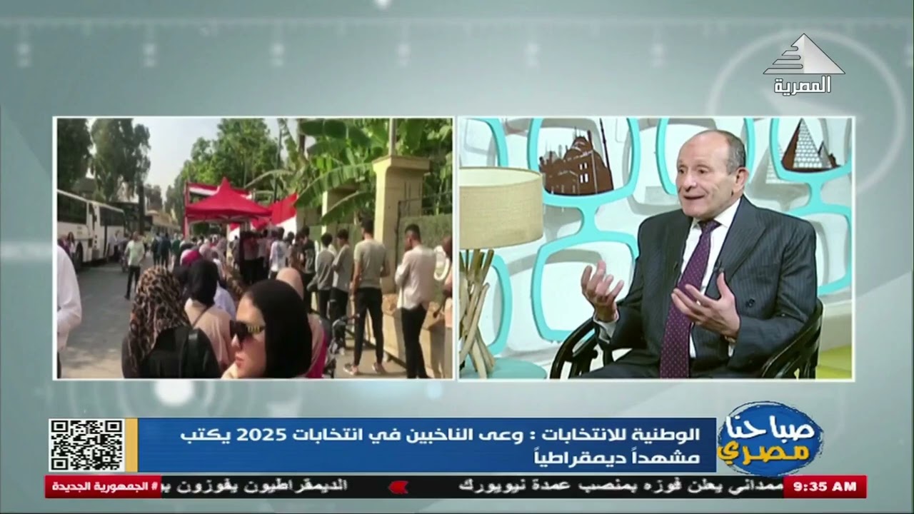 صباحنا مصرى | الوطنية للانتخابات : وعى الناخبين في انتخابات 2025 يكتب مشهدا ديمقراطياً 5-11-2025