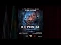 В Афинах состоялся показ казахстанской киноленты «Шал» / Kazakh movie “The Old Man” (Shal).