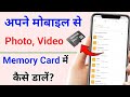 Mobile se memory card me file transfer kaise kare | memory card me photo video kaise dale.