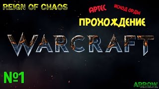 Warcraft III: Reign of Chaos №1 - Исход Орды - Артес - Прохождение