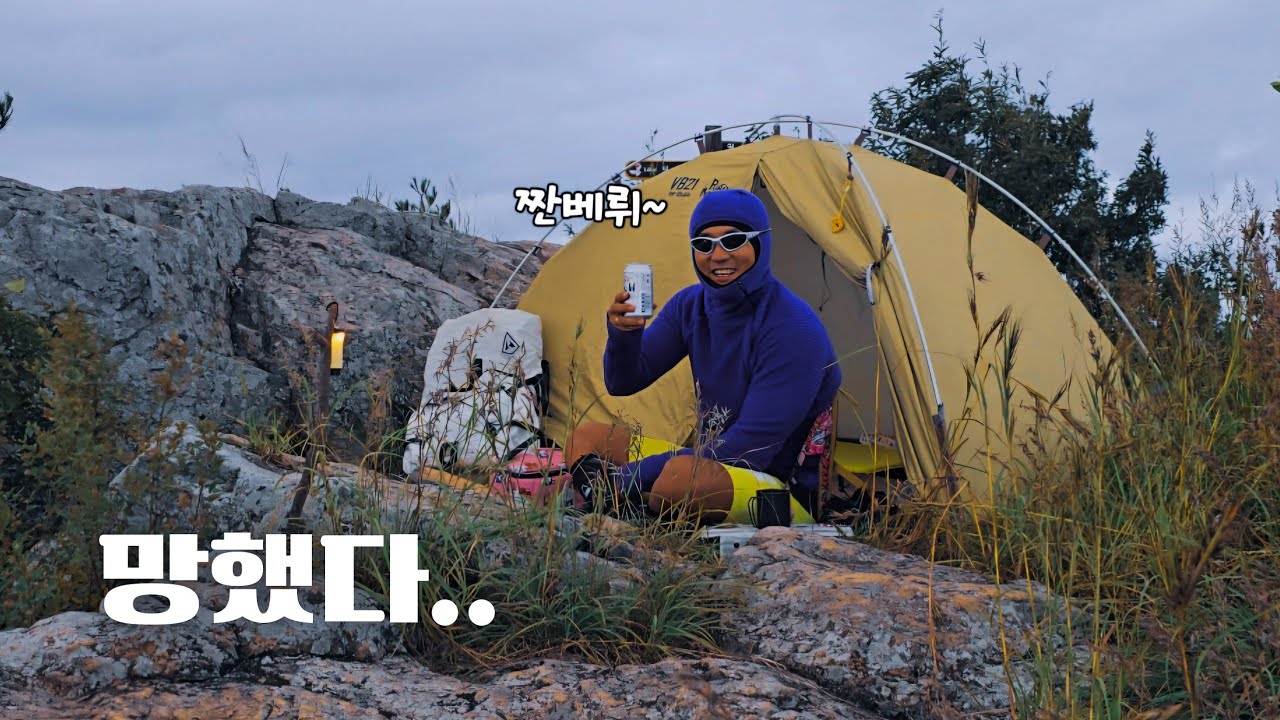나에게 왜 이런일이.. 아늑한 절벽위 혼자서 하룻밤 #백패킹 #솔캠