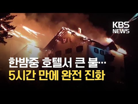 <strong>무주리조트</strong> 호텔 불 5시간 만에 완전 진화…투숙객 80여 명 대피 / KBS 2021.02.21.