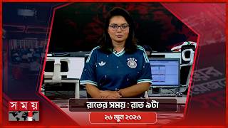 রাতের সময় | রাত ৯টা | ২৬ জুন ২০২৬ | Somoy TV Bulletin 9pm| Latest Bangladeshi News screenshot 3