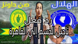 رد فعل -  الهلال السوداني القوي يتعادل مع صن دوانز 1-1 - حظوظ تأهل الهلال السوداني و الاهلي المصري