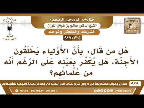 [725 -939] هل من قال: بأن الأولياء يخلقون الأجنة، هل يكفر بعينه على الرغم أنه من علمائهم؟