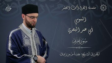 رواية السوسي عن أبي عمرو البصري - الشيخ حسام مرزوق - سورة مريم