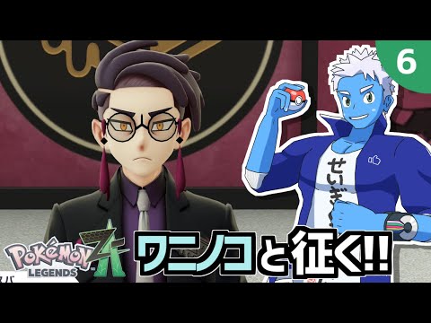 [LIVE]【ポケモンレジェンズZA】オーダイルと色違いアリアドアスと征く！（6）【Pokémon LEGENDS Z-A・VTuber】