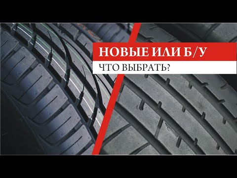 Шины новые или б/у - какие выбрать?