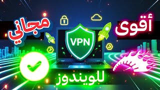 أٌقوي وأسرع VPN مجاني للويندوز 🚀🔥 | Best Free VPN for Windows screenshot 3