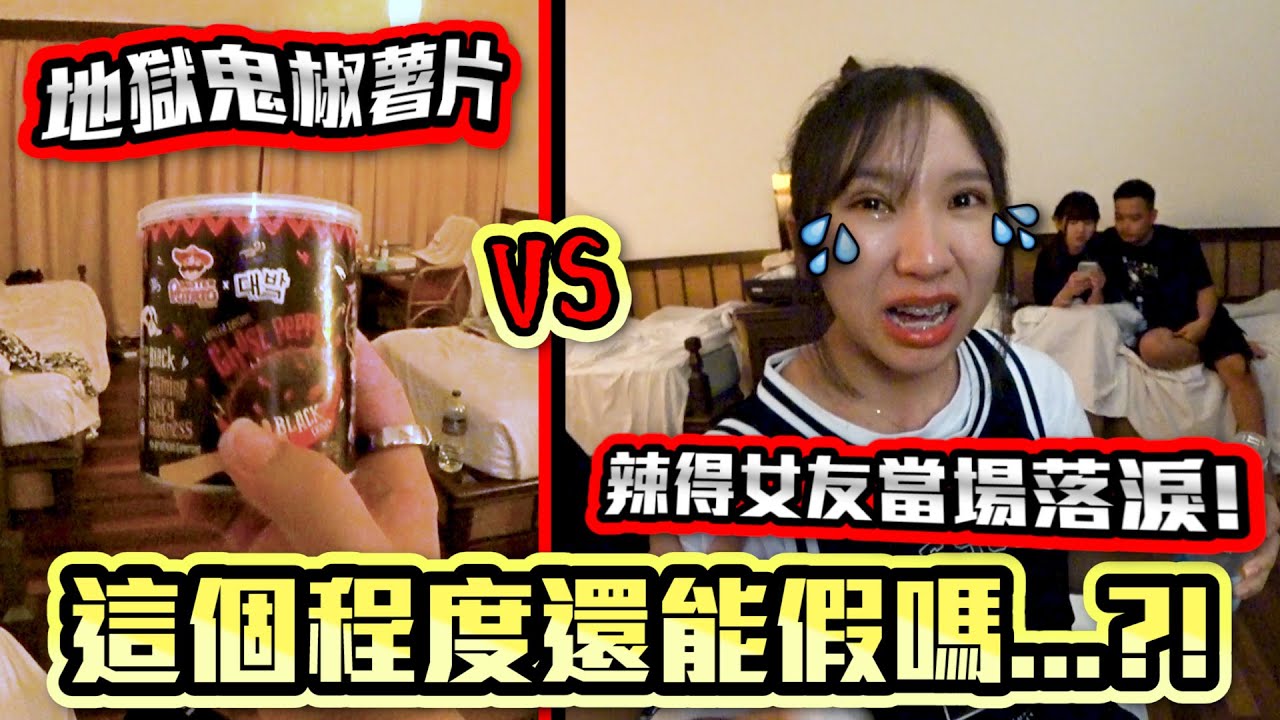 惧辣者慎入 !!! 地狱鬼椒薯片 辣得女友当场飙泪...!