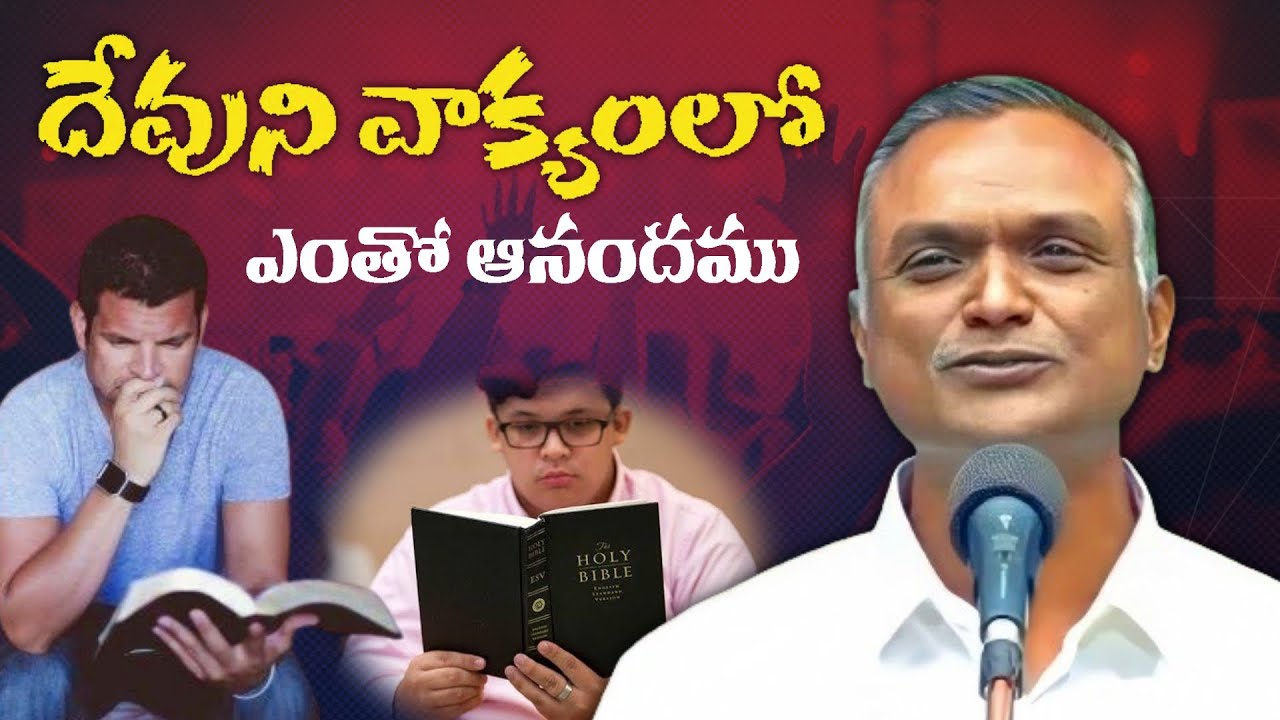 దేవుని వాక్యంలో ఎంతో ఆనందము || Bro. Jayaraj short message 