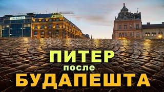 ПИТЕР после БУДАПЕШТА. Посравниваем, порассуждаем. Два мощных города. Эрмитаж. 2часть.