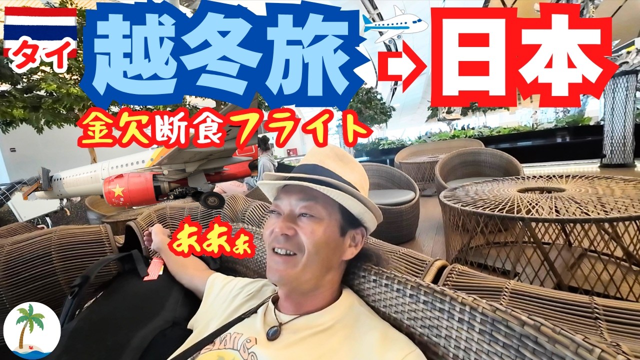 【気合の断食フライト】タイの滞在可能日数MAXなので帰国、越冬旅を終了する一人旅