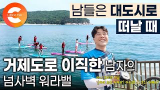 거제도로 이직했더니 워라밸 상승! 야근할지언정 놀 때는 제대로 노는 어느 직장인의 업무 시간 | 아무튼 출근 | #한국기행
