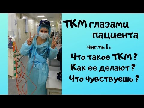 Трансплантация костного мозга глазами пациента (Часть 1)