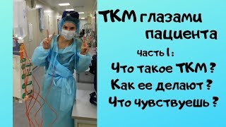 Трансплантация костного мозга глазами пациента (Часть 1)