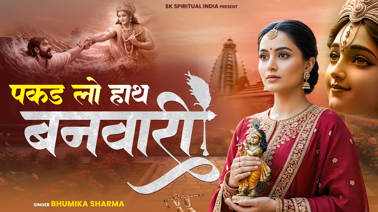 Live 🔴पकड़ लो हाथ बनवारी नहीं तो डूब जाएंगे | Pakad Lo Haath Banwari | Krishna Bhajan Bhumika Sharma