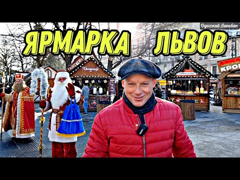 ГОРОД ЛЬВОВ ВКУСНАЯ ЯРМАРКА НУ ОЧЕНЬ ХОРОШО ПОГУЛЯЛИ