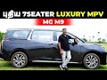 புதிய 7SEATER LUXURY MPV MG M9 | Birlas Parvai