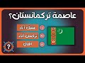 تحدي عواصم الدول الاسيوية